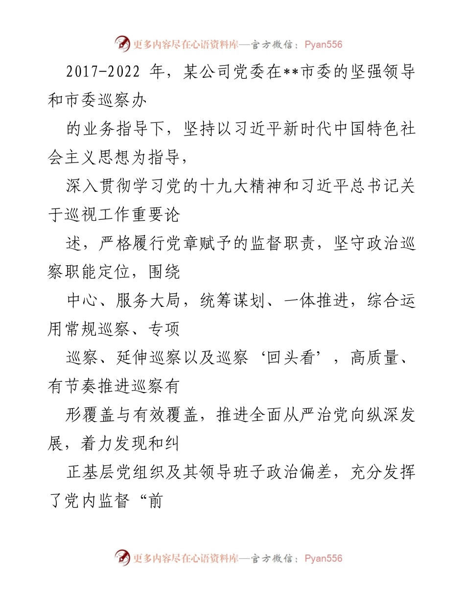 [工作总结] 公司党委巡察工作 - 2017-2022年公司党委巡察工作总结报告.docx_第1页