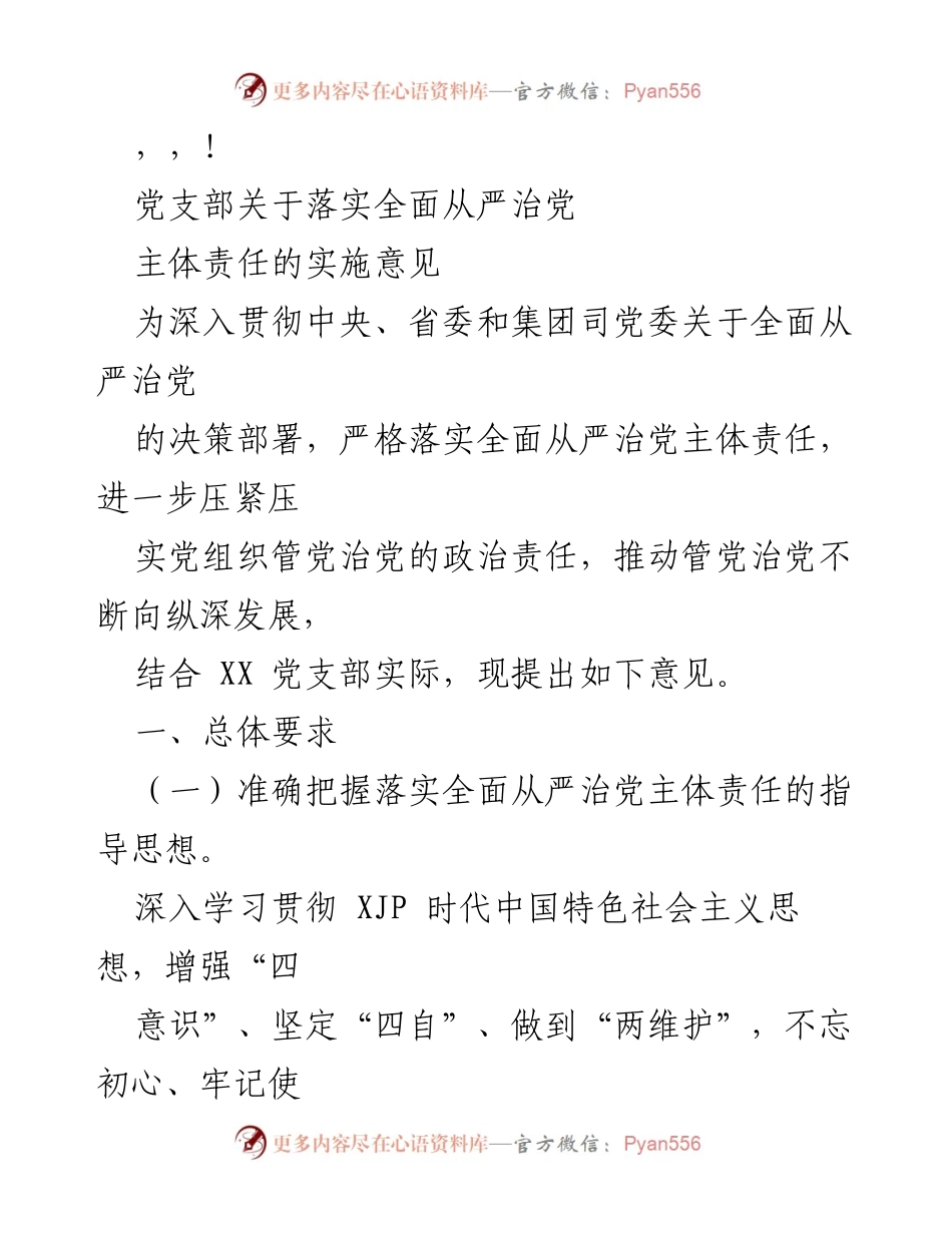 [工作总结] 党支部关于落实全面从严治党主体责任的实施意见.docx_第1页