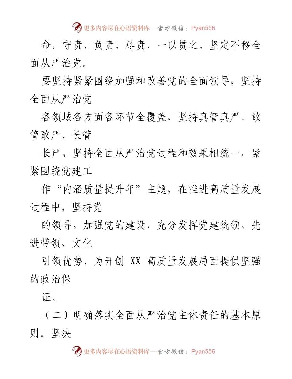 [工作总结] 党支部关于落实全面从严治党主体责任的实施意见.docx_第2页