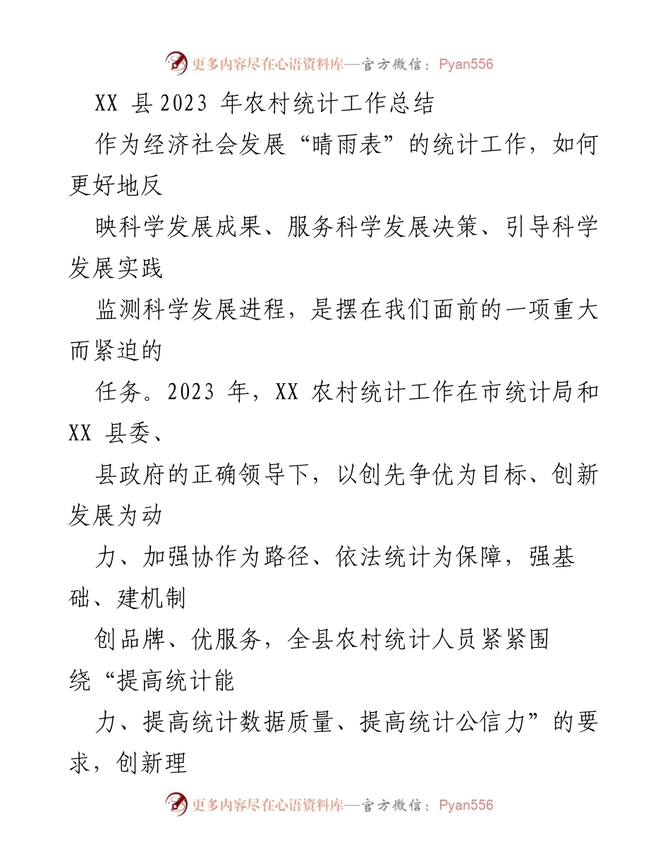 [工作总结] 农村统计 - XX县2023年农村统计工作总结与展望.docx_第1页