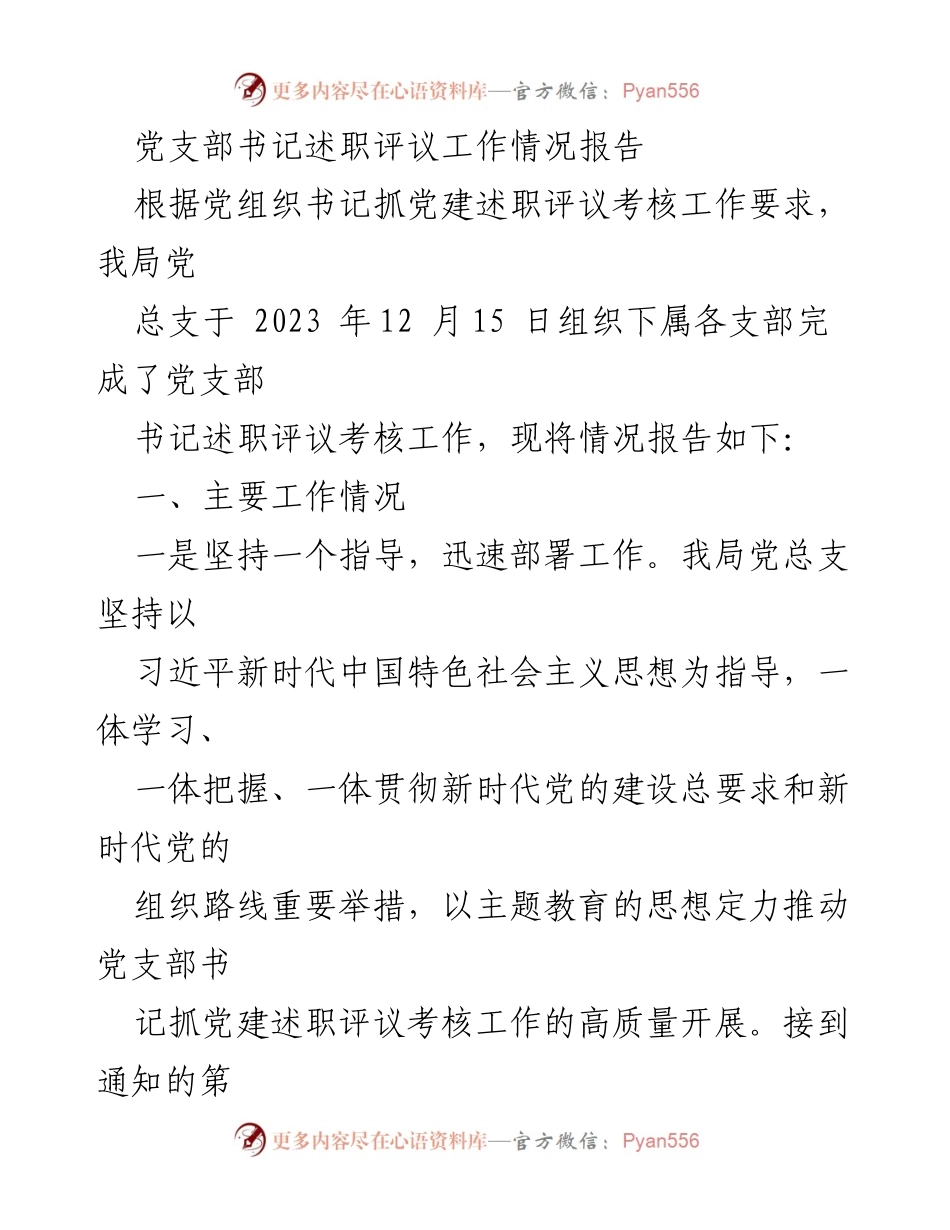 [工作总结] 党支部书记述职评议 - 党支部书记述职评议工作情况报告.docx_第1页