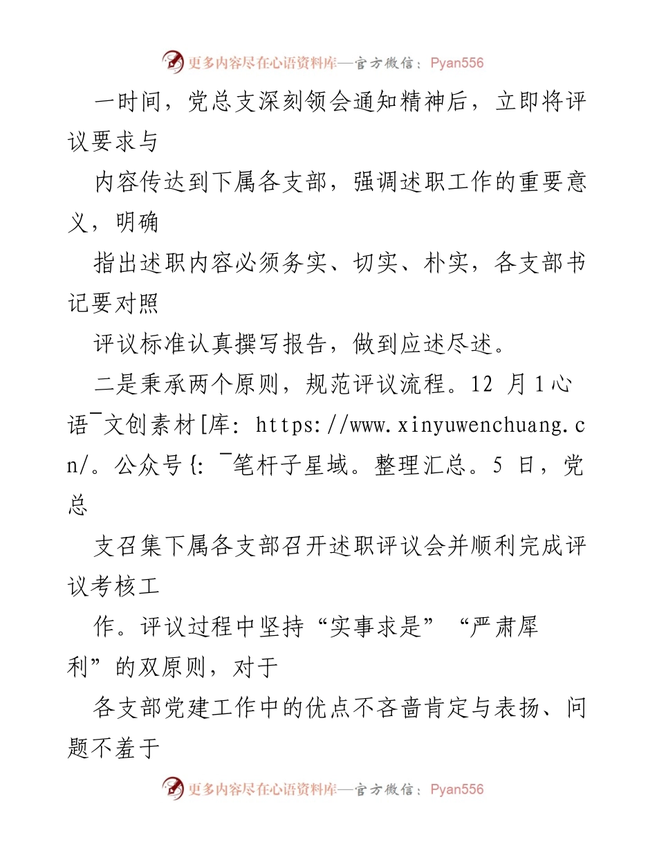 [工作总结] 党支部书记述职评议 - 党支部书记述职评议工作情况报告.docx_第2页