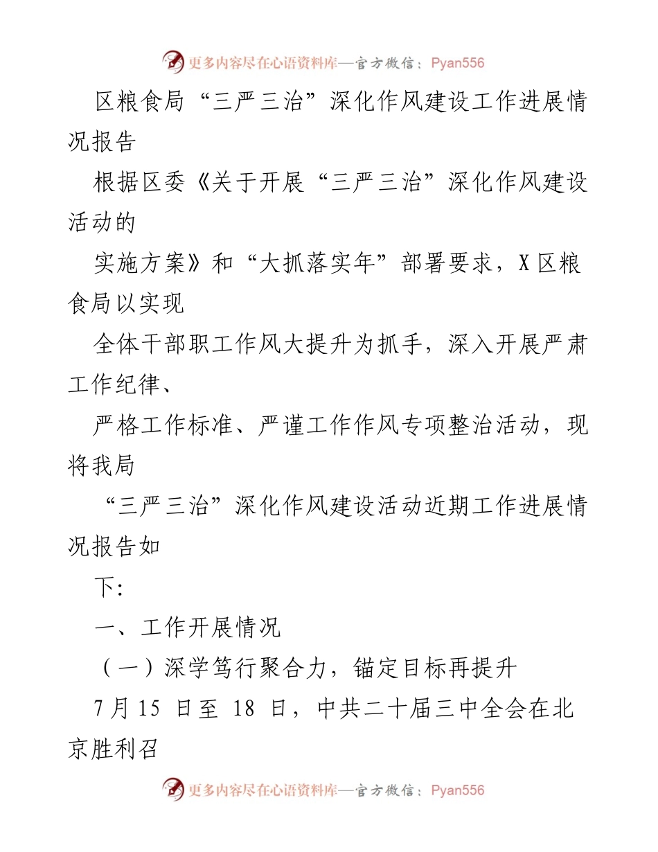 [工作总结] 区粮食局 - “三严三治”深化作风建设工作进展情况报告.docx_第1页