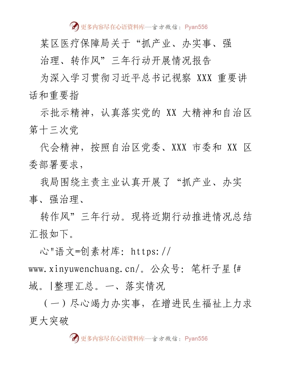 [工作总结] 医疗保障局 - “抓产业、办实事、强治理、转作风”三年行动开展情况总结报告.docx_第1页