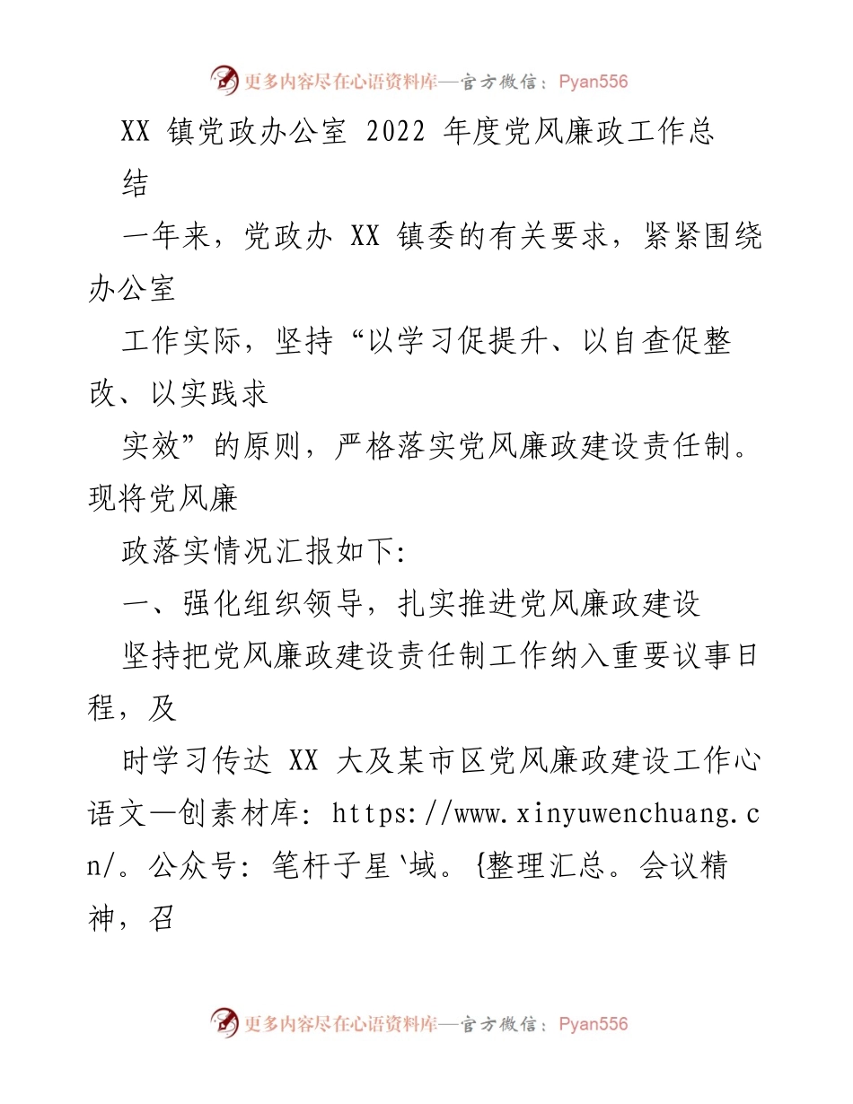 [工作总结] 党风廉政建设 - XX 镇党政办公室2022年度党风廉政工作总结.docx_第1页