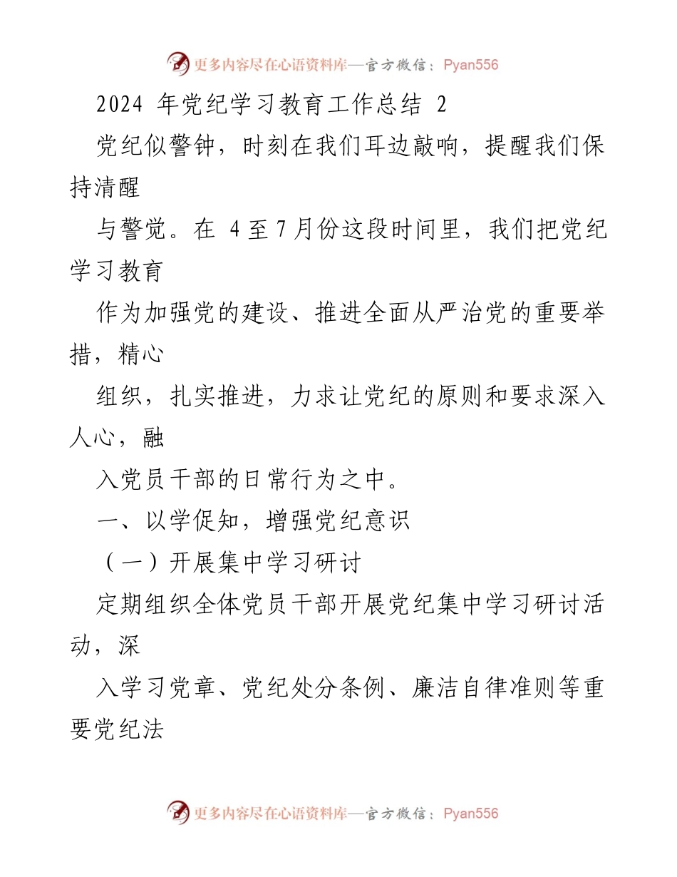 [工作总结] 党纪学习教育 - 2024年党纪学习教育工作总结与实施成效.docx_第1页