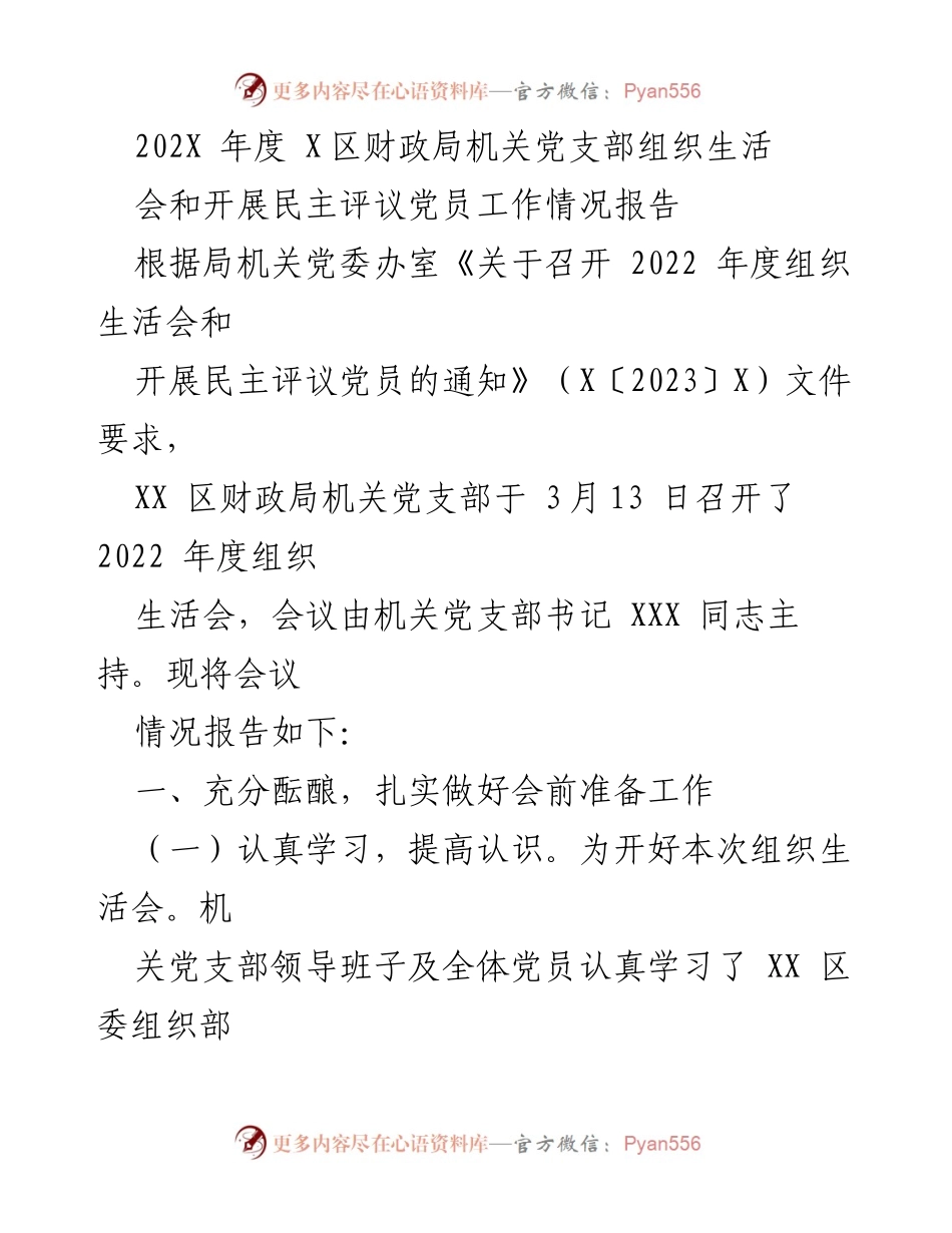 [工作总结] 党支部组织生活会 - 2022年度财政局机关党支部组织生活会及民主评议党员工作总结报告.docx_第1页