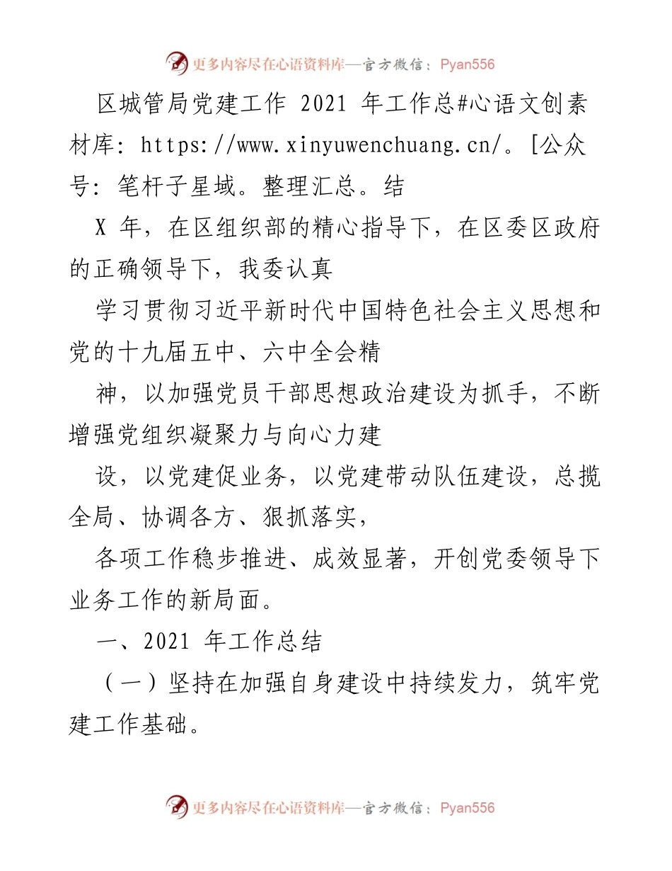 [工作总结] 区城管局 - 2021年党建工作总结报告.docx_第1页