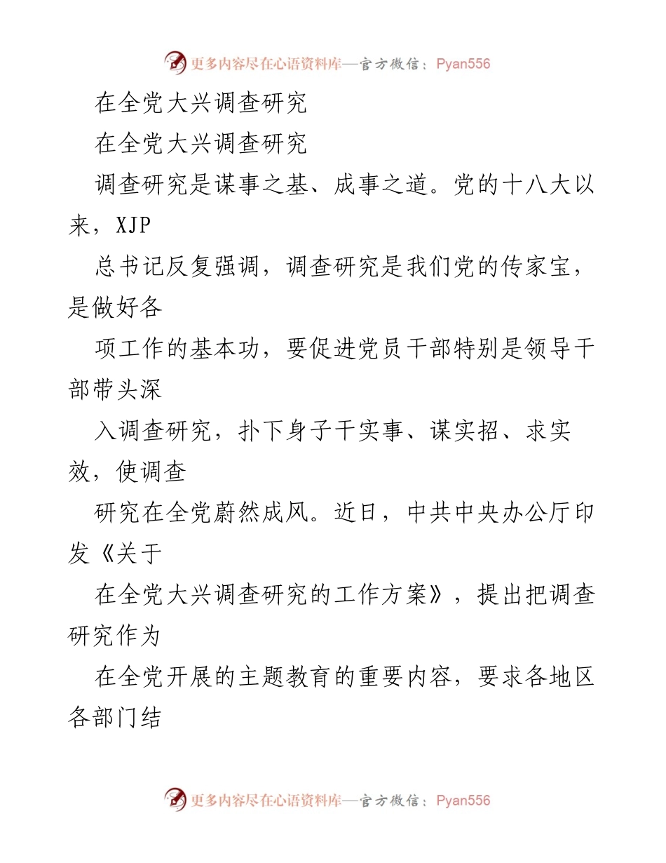 [工作总结] 全党大兴调查研究 - 深入调查研究，推动中国特色社会主义事业发展.docx_第1页