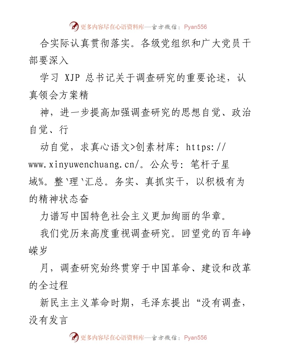 [工作总结] 全党大兴调查研究 - 深入调查研究，推动中国特色社会主义事业发展.docx_第2页