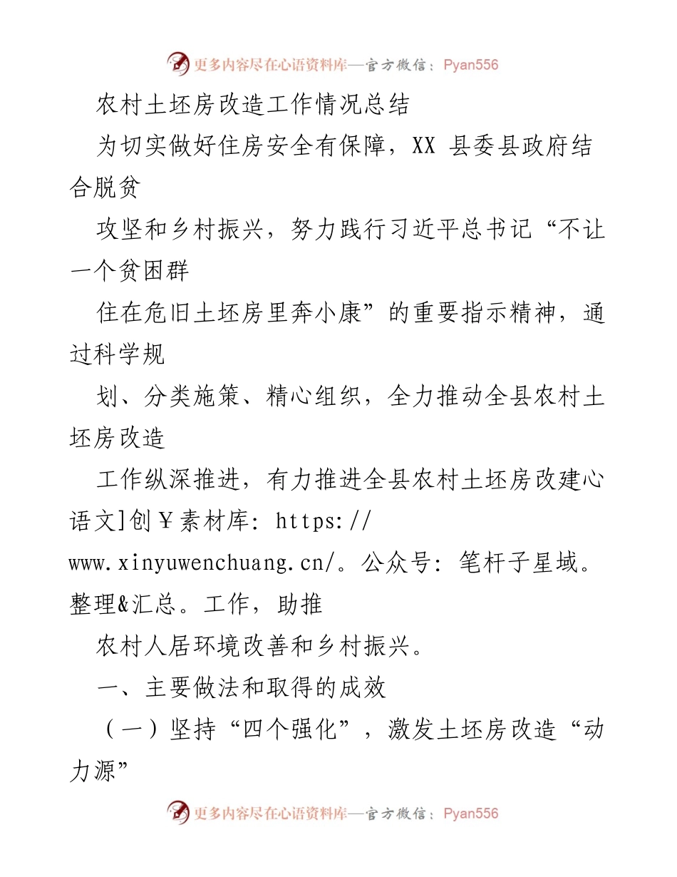 [工作总结] 农村土坯房改造 - XX县农村土坯房改造工作情况总结.docx_第1页