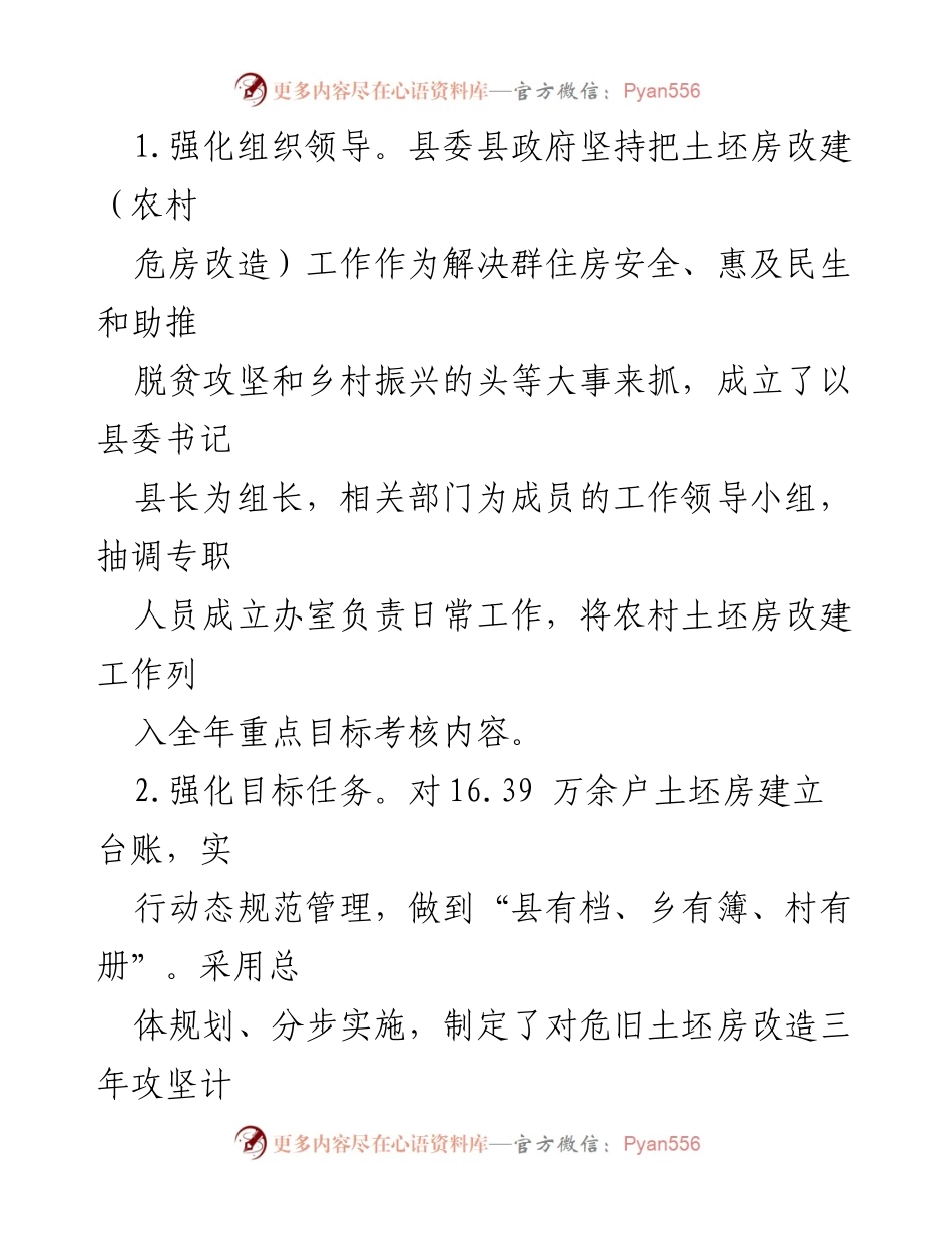 [工作总结] 农村土坯房改造 - XX县农村土坯房改造工作情况总结.docx_第2页