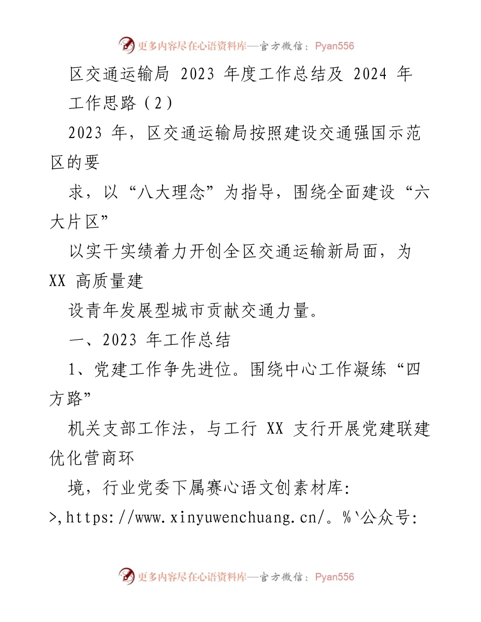[工作总结] 区交通运输局 - 2023年度工作总结与2024年工作思路.docx_第1页