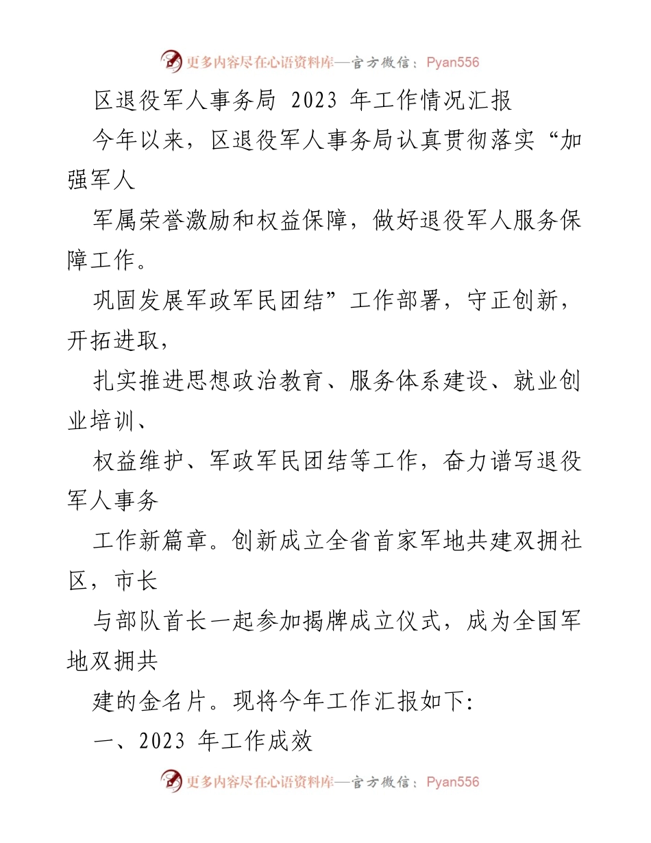 [工作总结] 区退役军人事务局 - 2023年退役军人事务工作成效汇报.docx_第1页