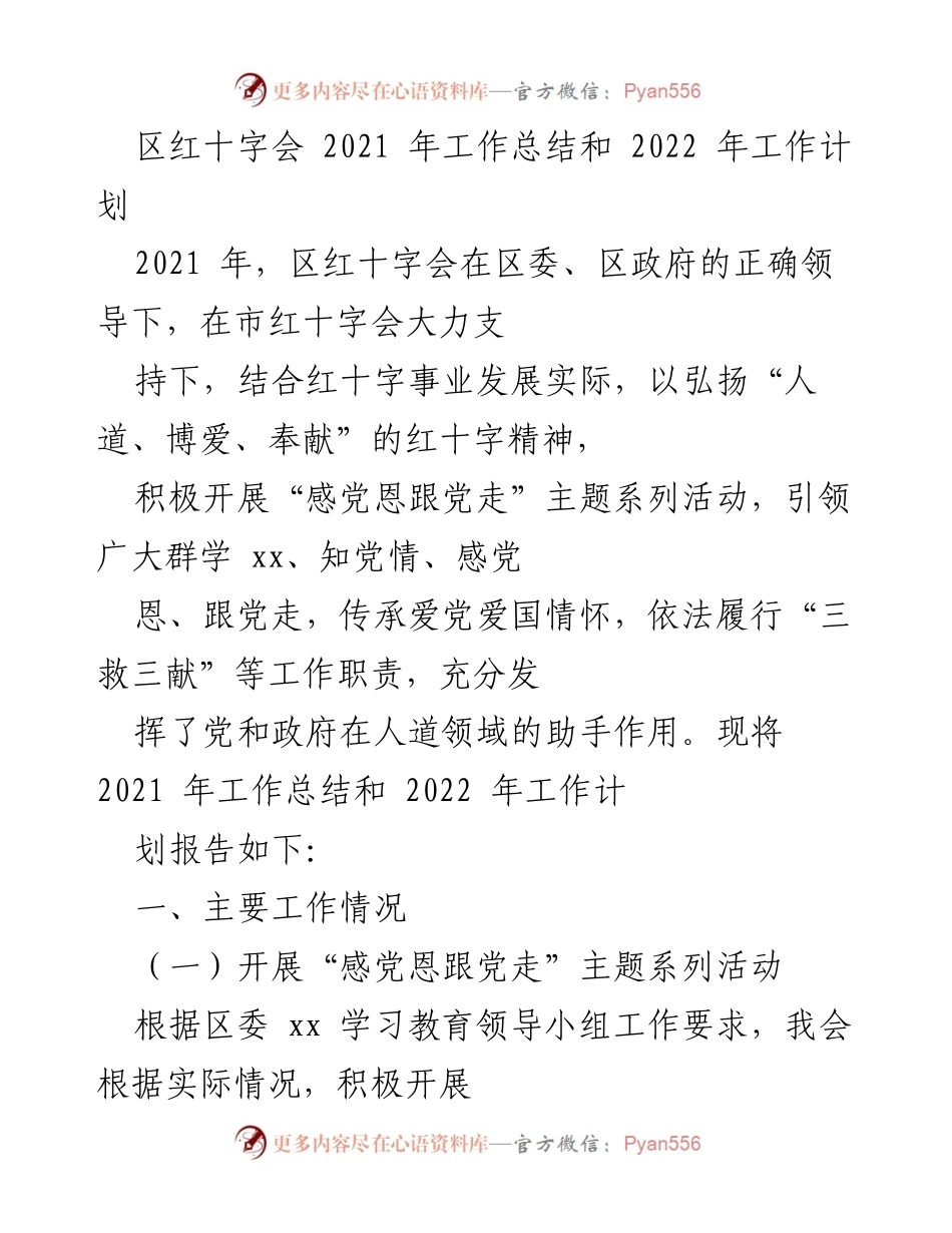 [工作总结] 区红十字会 - 2021年工作总结与2022年工作计划报告.docx_第1页