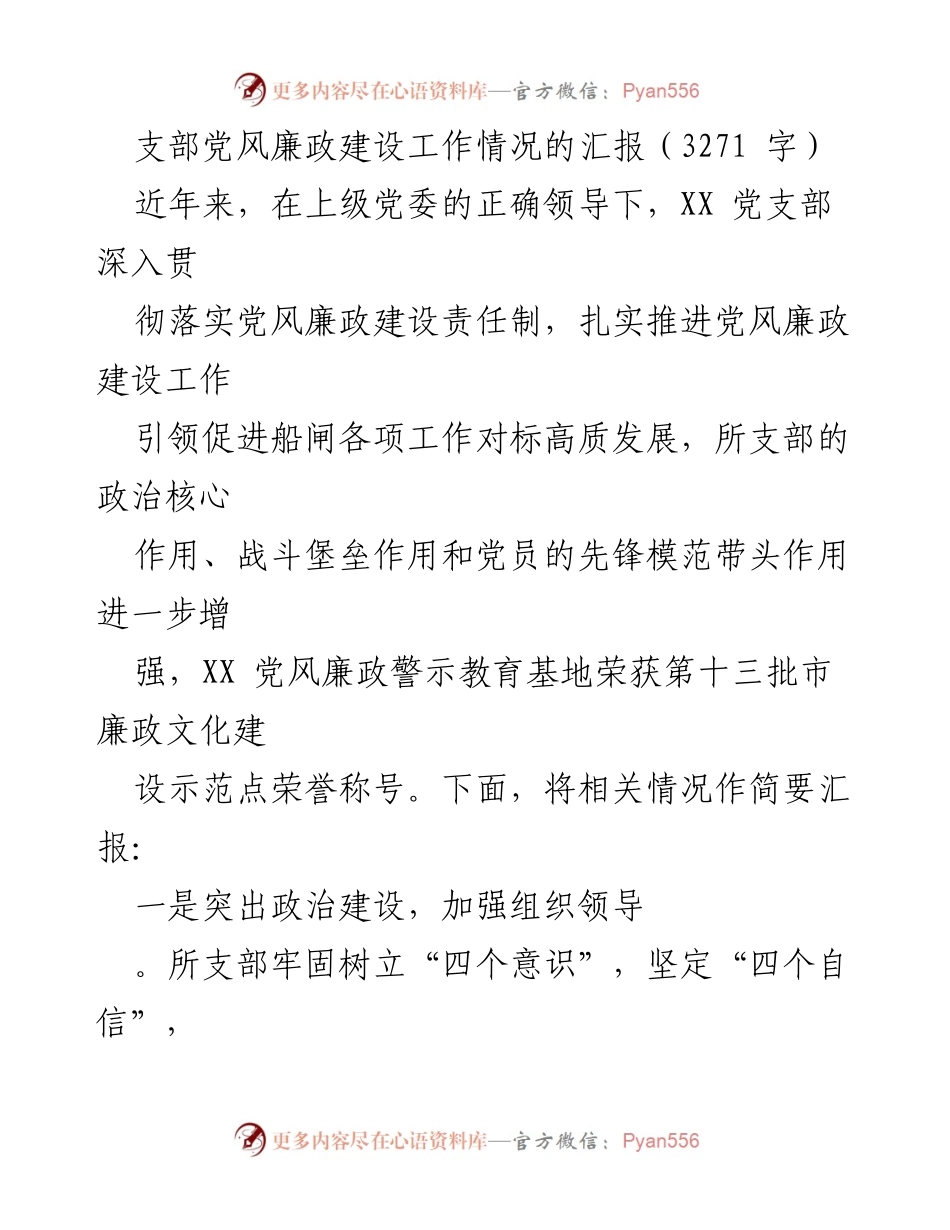 [工作总结] 党支部 - XX党支部党风廉政建设工作汇报.docx_第1页
