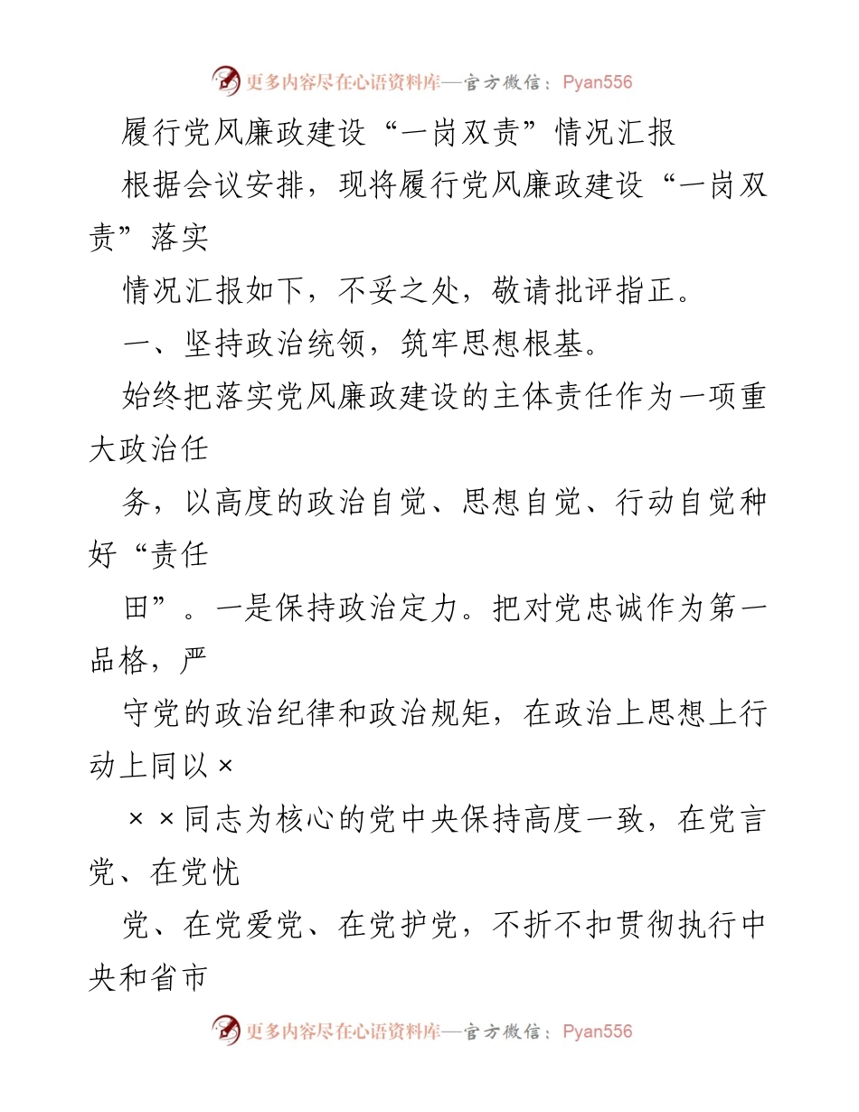 [工作总结] 党风廉政建设 - 履行“一岗双责”的落实情况汇报.docx_第1页