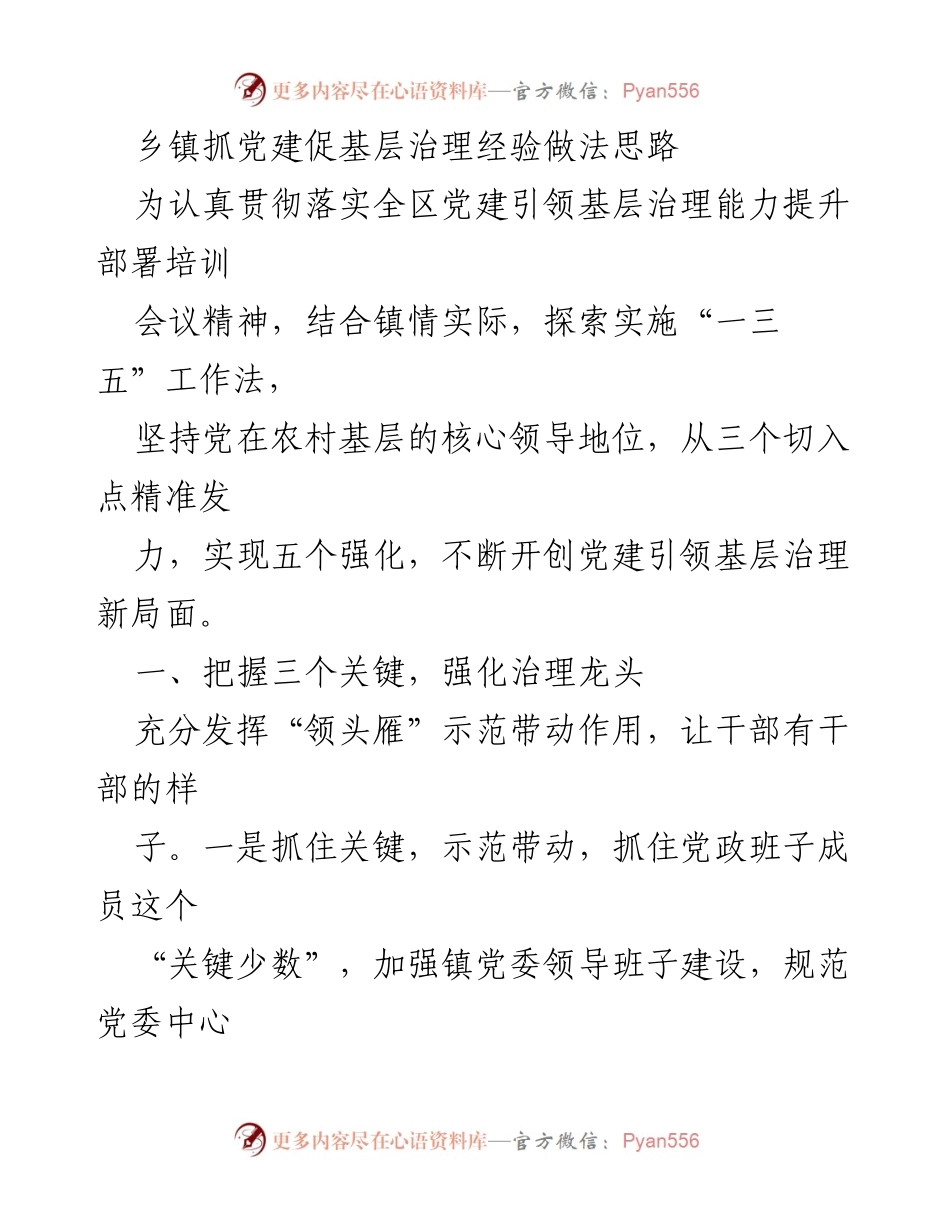 [工作总结] 党建引领基层治理培训会议 - 乡镇党建引领基层治理经验做法与实施思路总结.docx_第1页