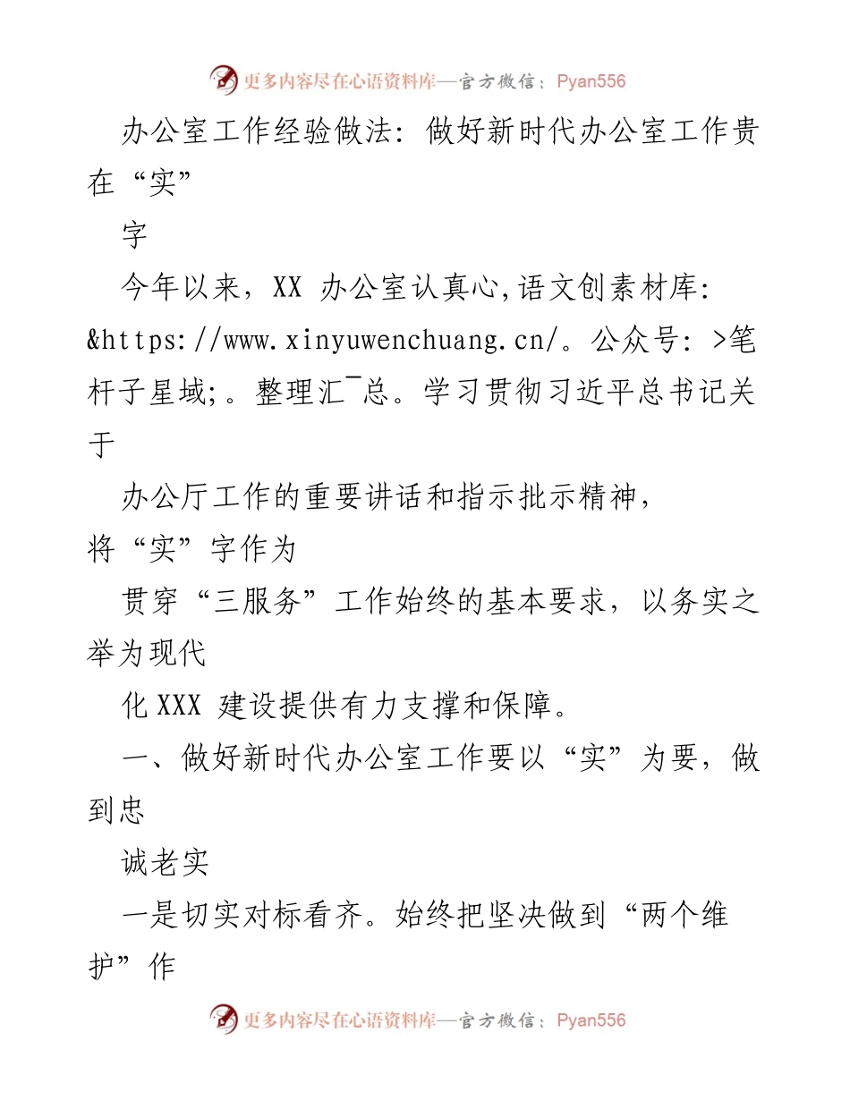 [工作总结] 办公室工作 - 新时代办公室工作的务实经验与做法.docx_第1页