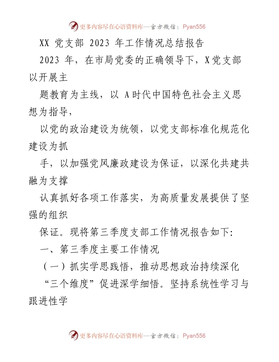[工作总结] 党支部年度总结 - XX党支部2023年第三季度工作总结报告.docx_第1页
