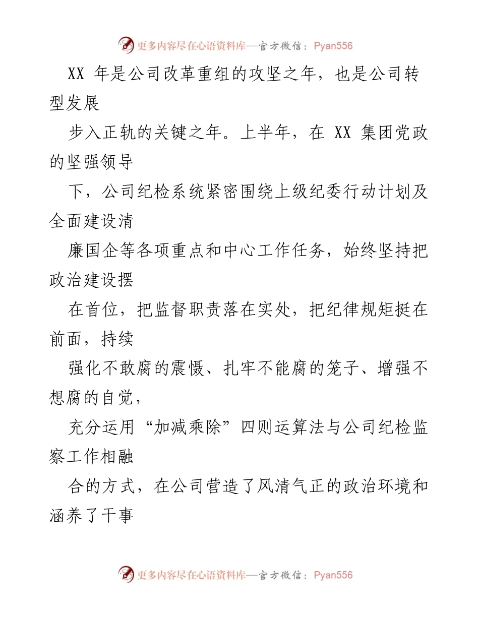[工作总结] 公司改革与转型 - 加强政治监督与作风建设，助力公司转型发展.docx_第1页