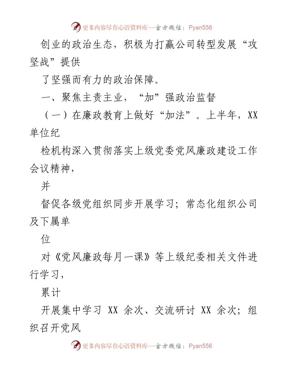 [工作总结] 公司改革与转型 - 加强政治监督与作风建设，助力公司转型发展.docx_第2页