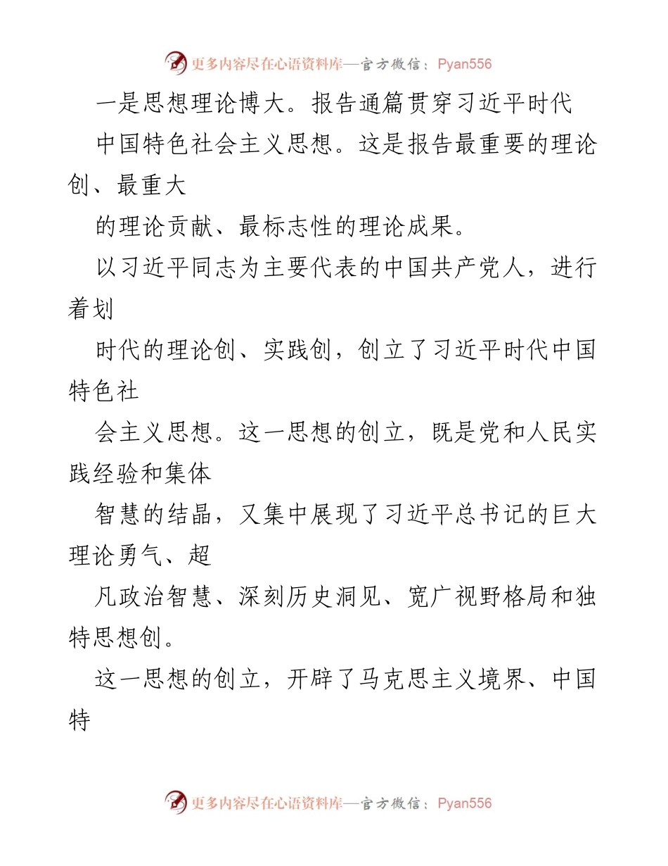 [工作总结] 党的十九大 - 习近平新时代中国特色社会主义思想的理论贡献与时代目标.docx_第2页
