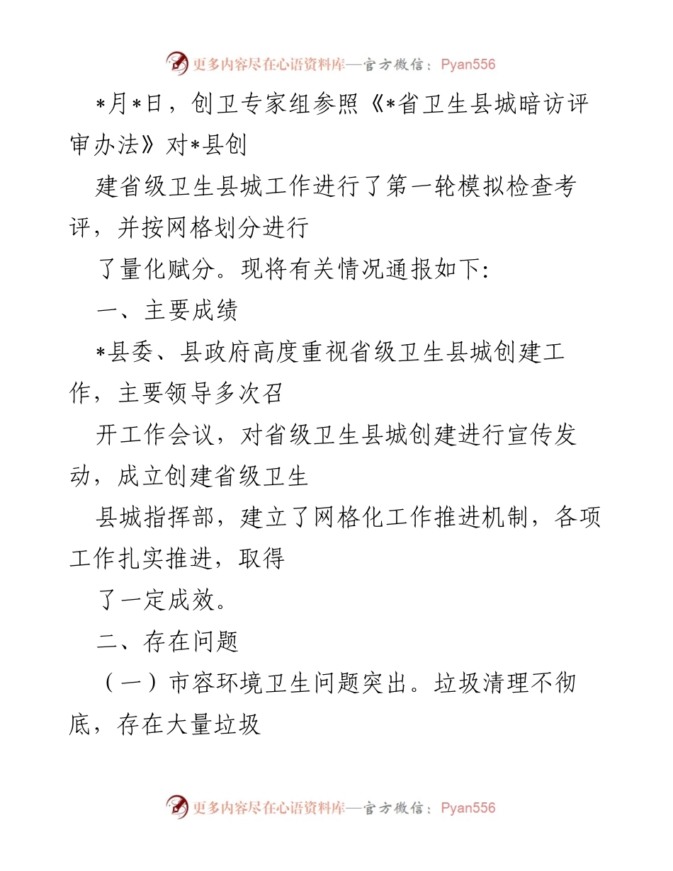 [工作总结] 创卫检查 - _县省级卫生县城创建工作模拟检查情况通报.docx_第1页