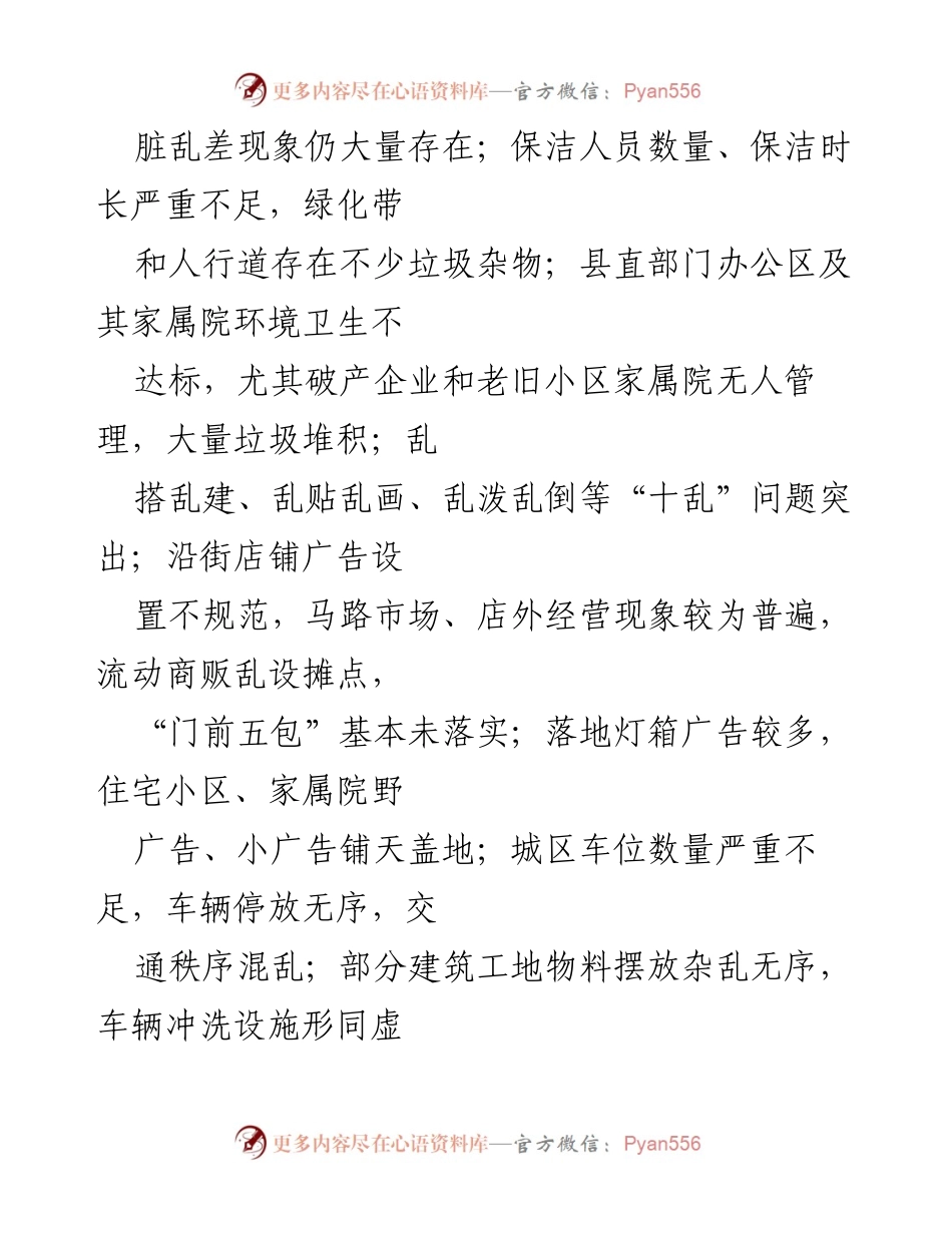 [工作总结] 创卫检查 - _县省级卫生县城创建工作模拟检查情况通报.docx_第2页