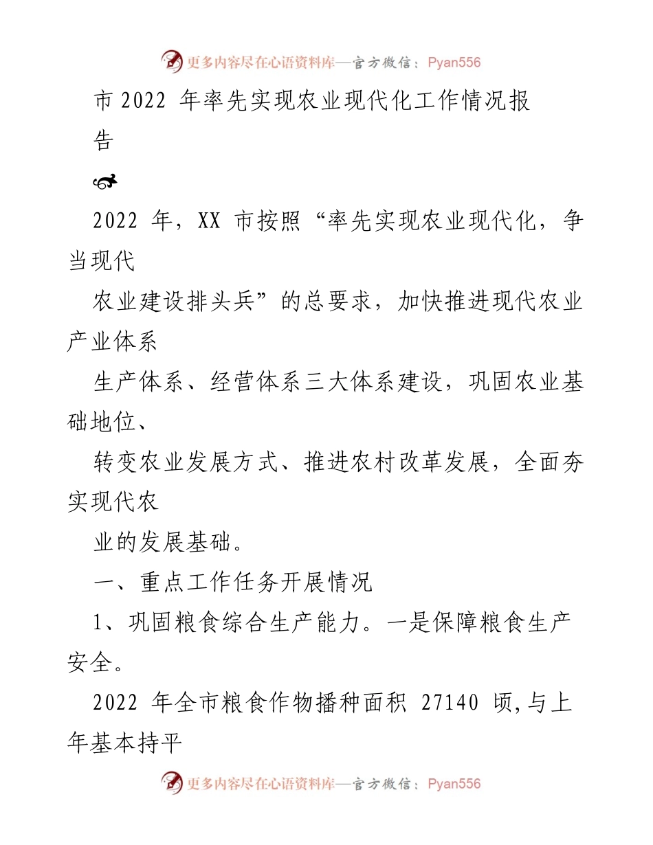 [工作总结] 农业现代化推进 - XX市2022年农业现代化工作总结报告.docx_第1页