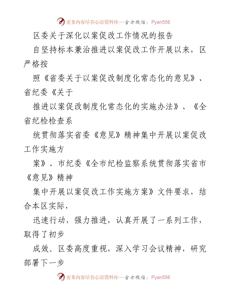 [工作总结] 区委 - 深化以案促改工作情况报告_1.docx_第1页