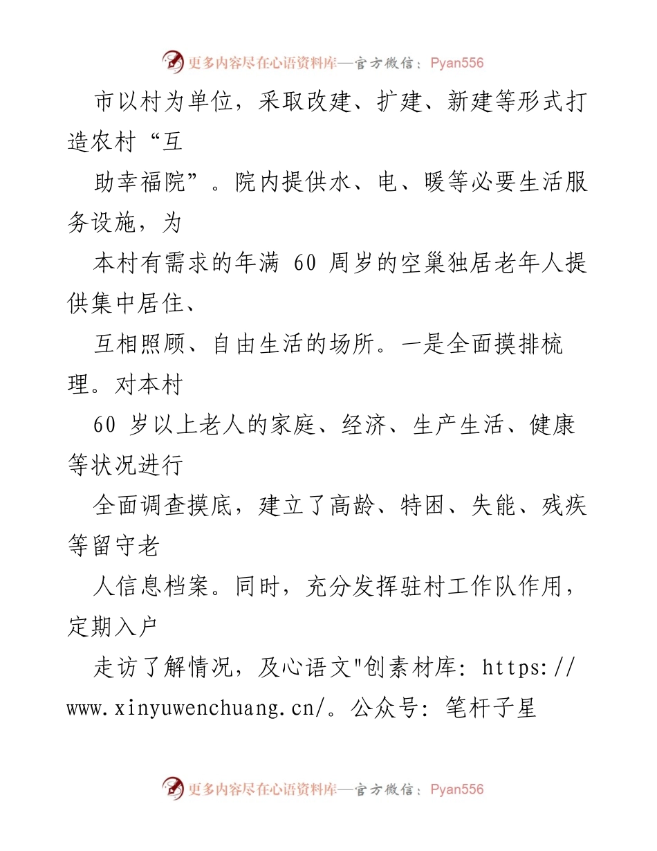 [工作总结] 农村养老工作经验交流 - 深化改革，构建农村互助幸福院推动养老服务高质量发展.docx_第2页