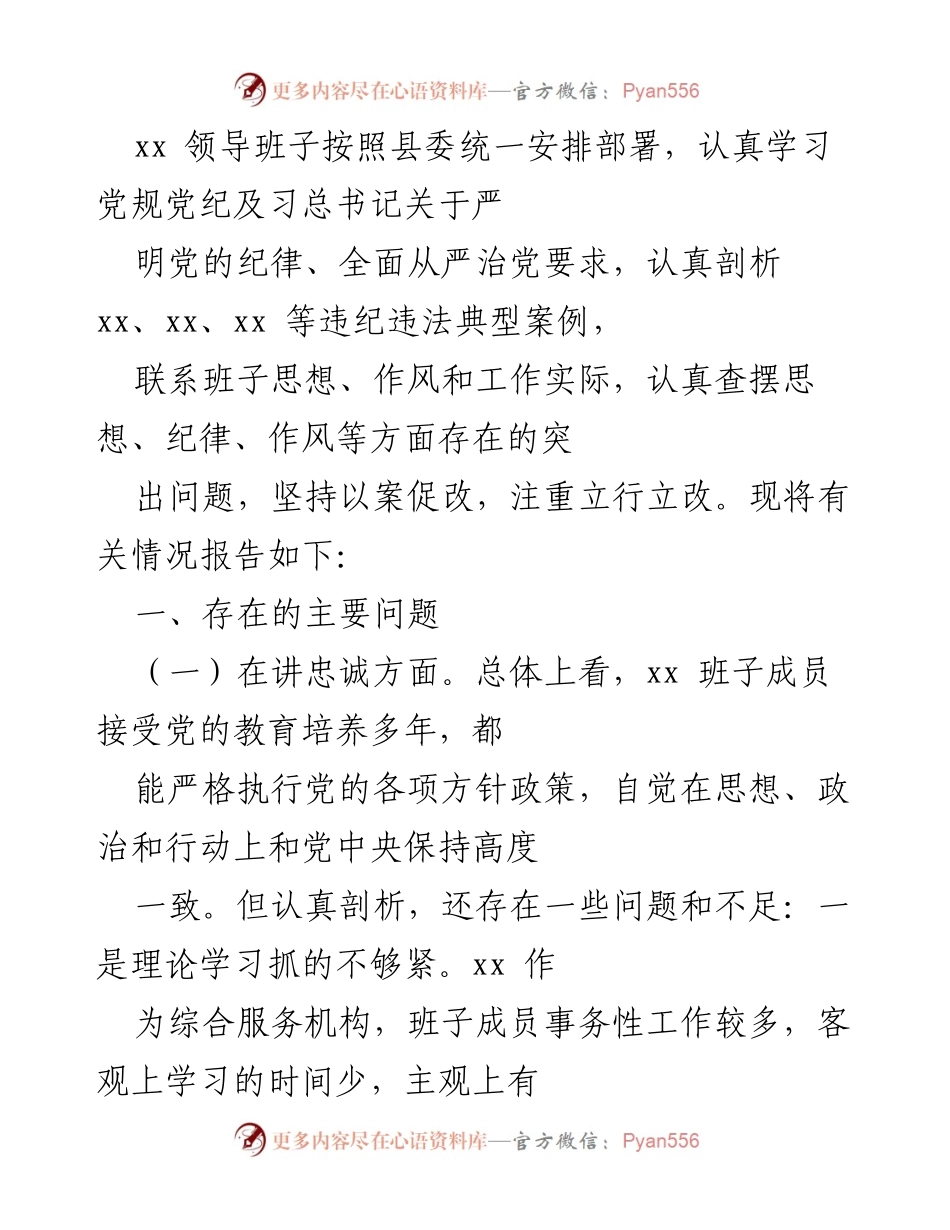 [工作总结] 党风廉政建设 - 深入剖析班子存在问题，推动全面从严治党.docx_第1页