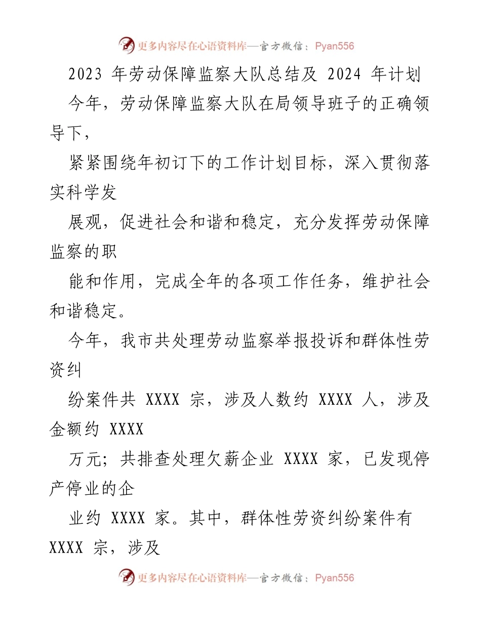 [工作总结] 劳动保障监察大队 - 2023年劳动保障监察工作总结与2024年计划.docx_第1页