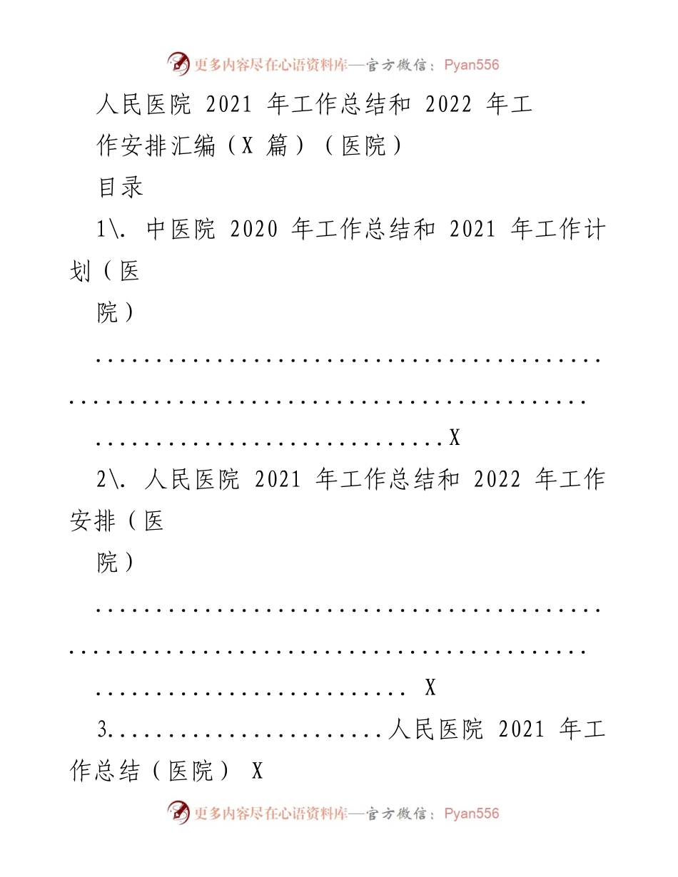 [工作总结] 医院 - 人民医院2021年工作总结与2022年工作安排汇编.docx_第1页