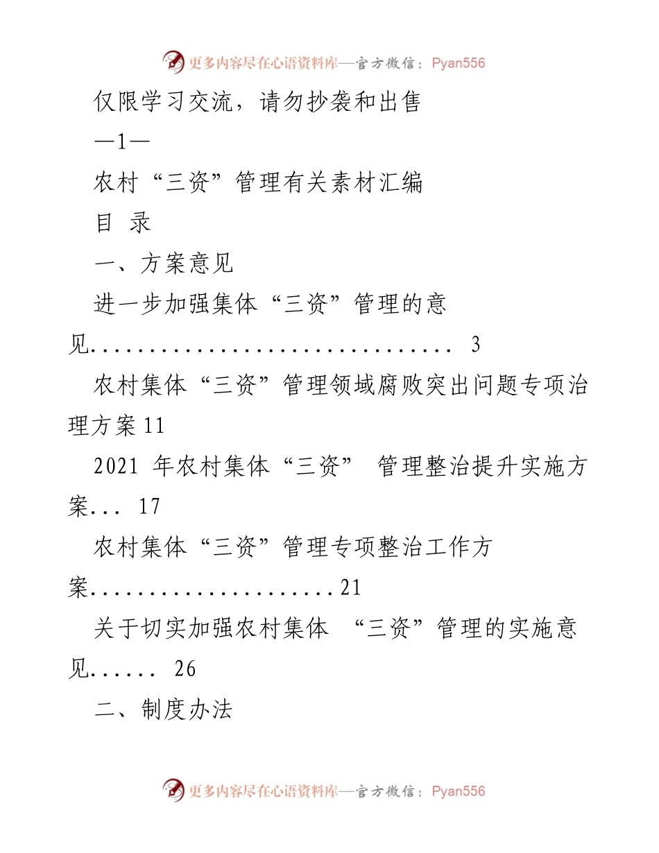[工作总结] 农村集体经济 - 农村“三资”管理整治与提升经验总结.docx_第1页