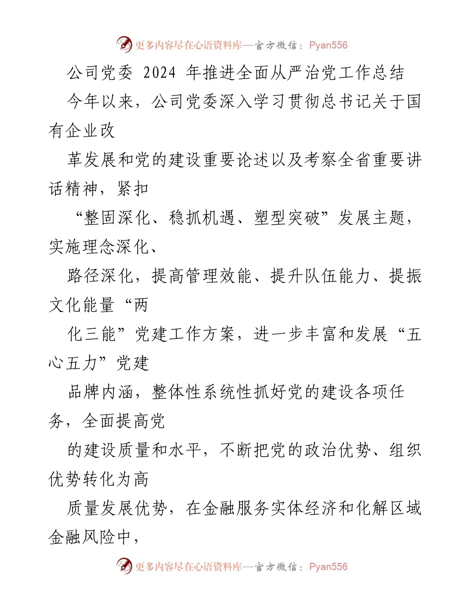 [工作总结] 公司党委 - 2024年全面从严治党工作推进总结.docx_第1页
