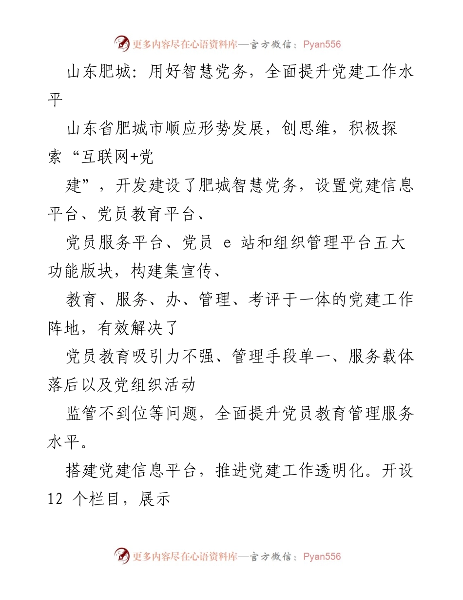 [工作总结] 党建工作提升 - 智慧党务助力山东肥城党建工作全面提升.docx_第1页