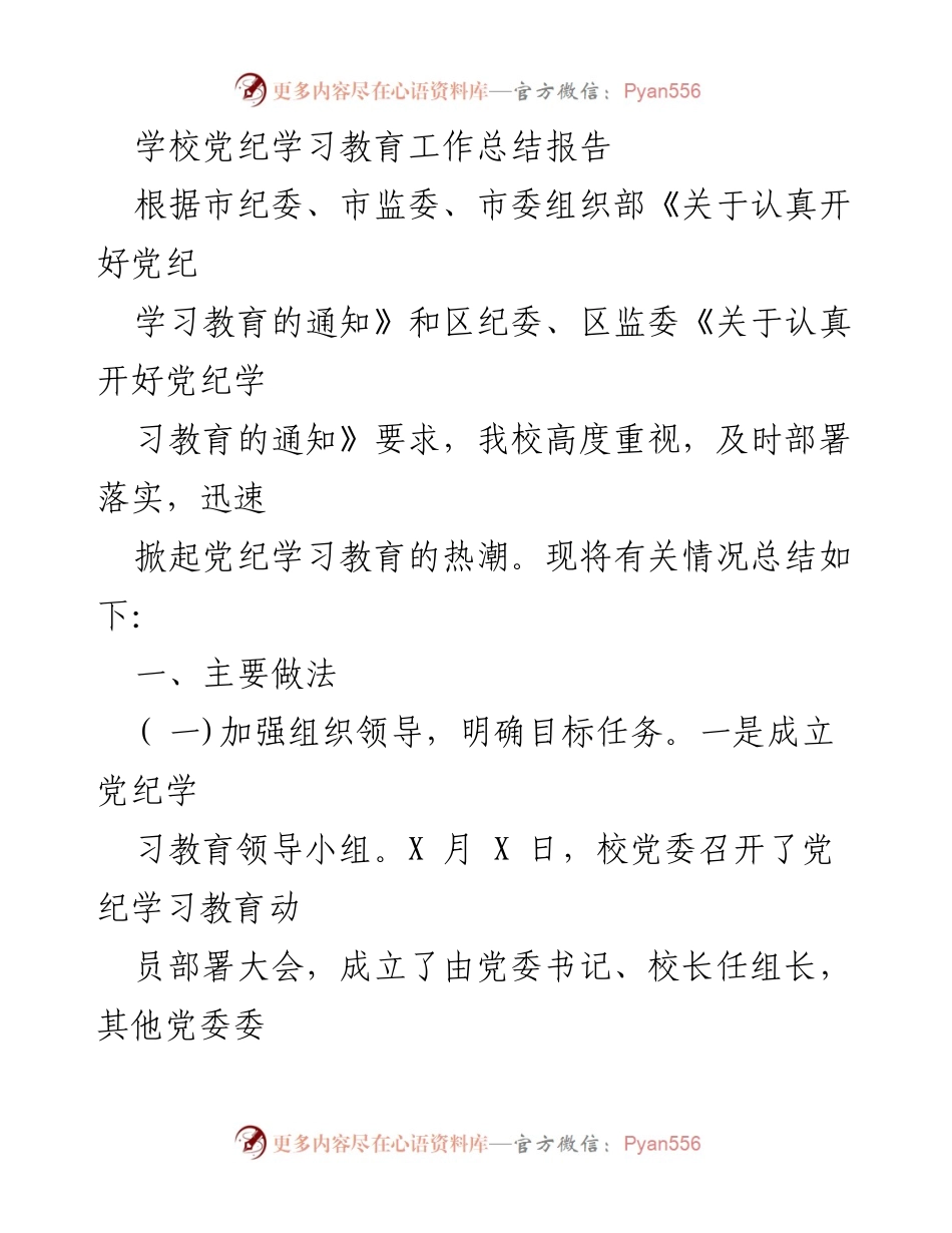 [工作总结] 党纪学习教育 - 学校党纪学习教育工作总结报告.docx_第1页