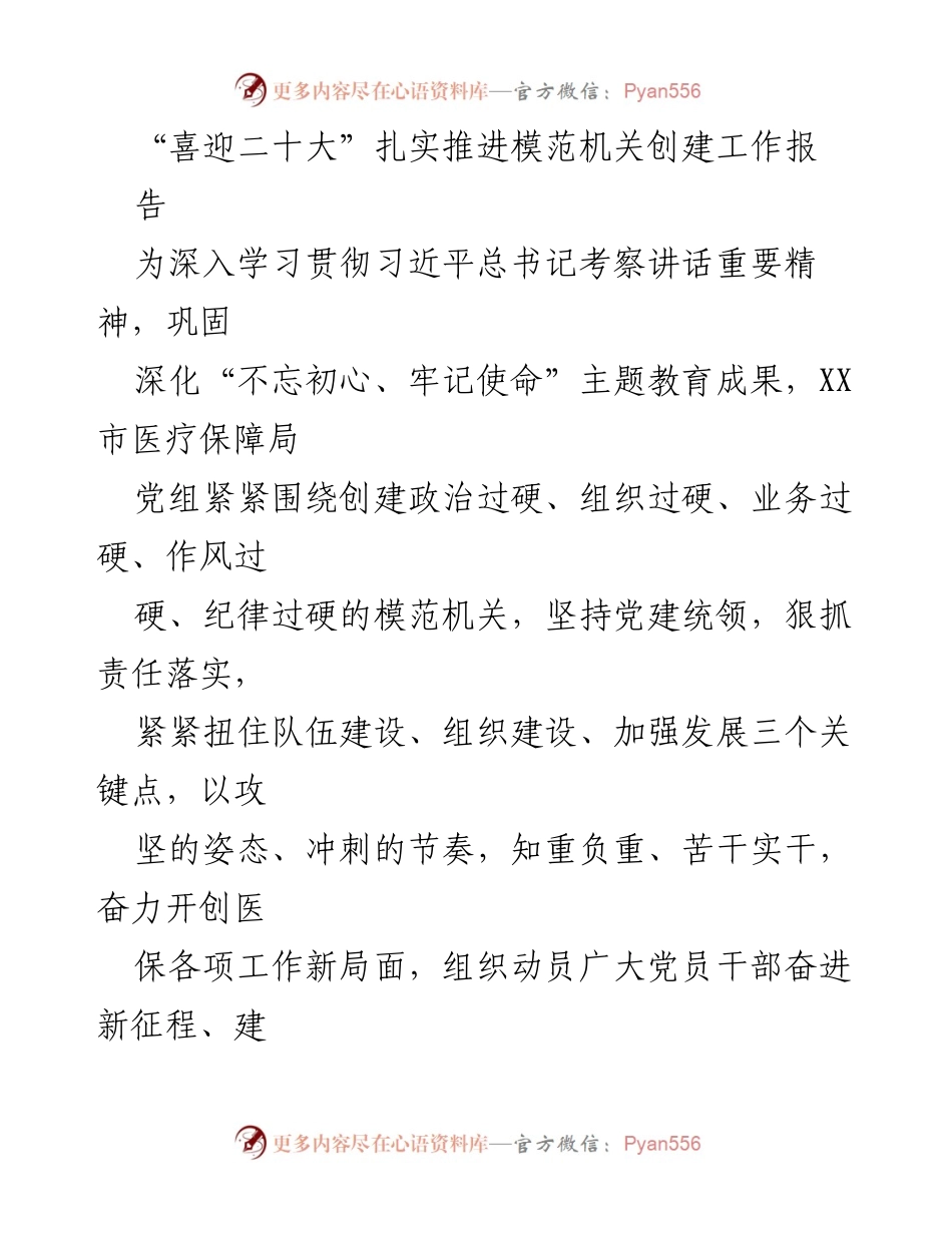 [工作总结] 医疗保障局 - 加强党建引领，推进模范机关创建工作总结.docx_第1页