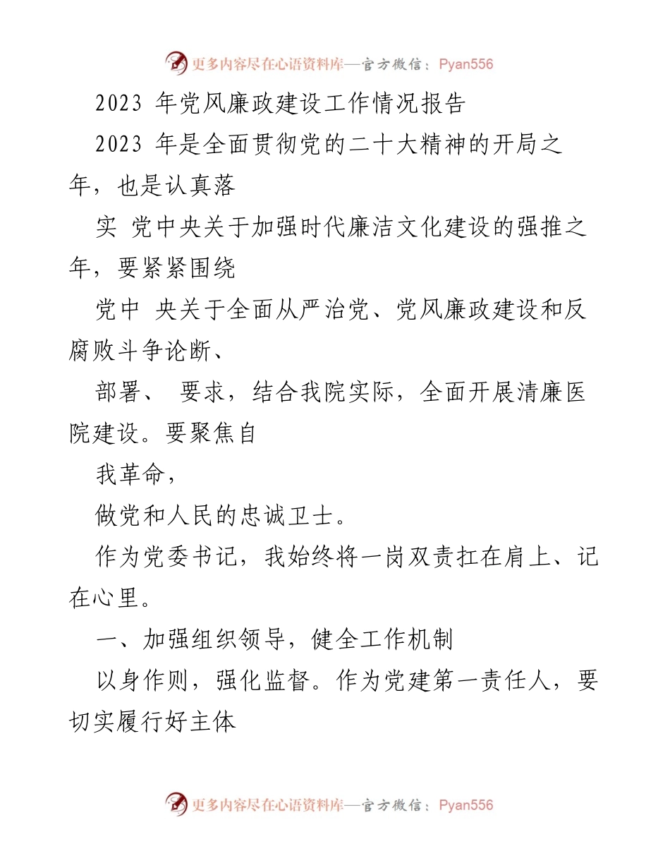 [工作总结] 党风廉政建设 - 2023年党风廉政建设工作情况报告_5.docx_第1页
