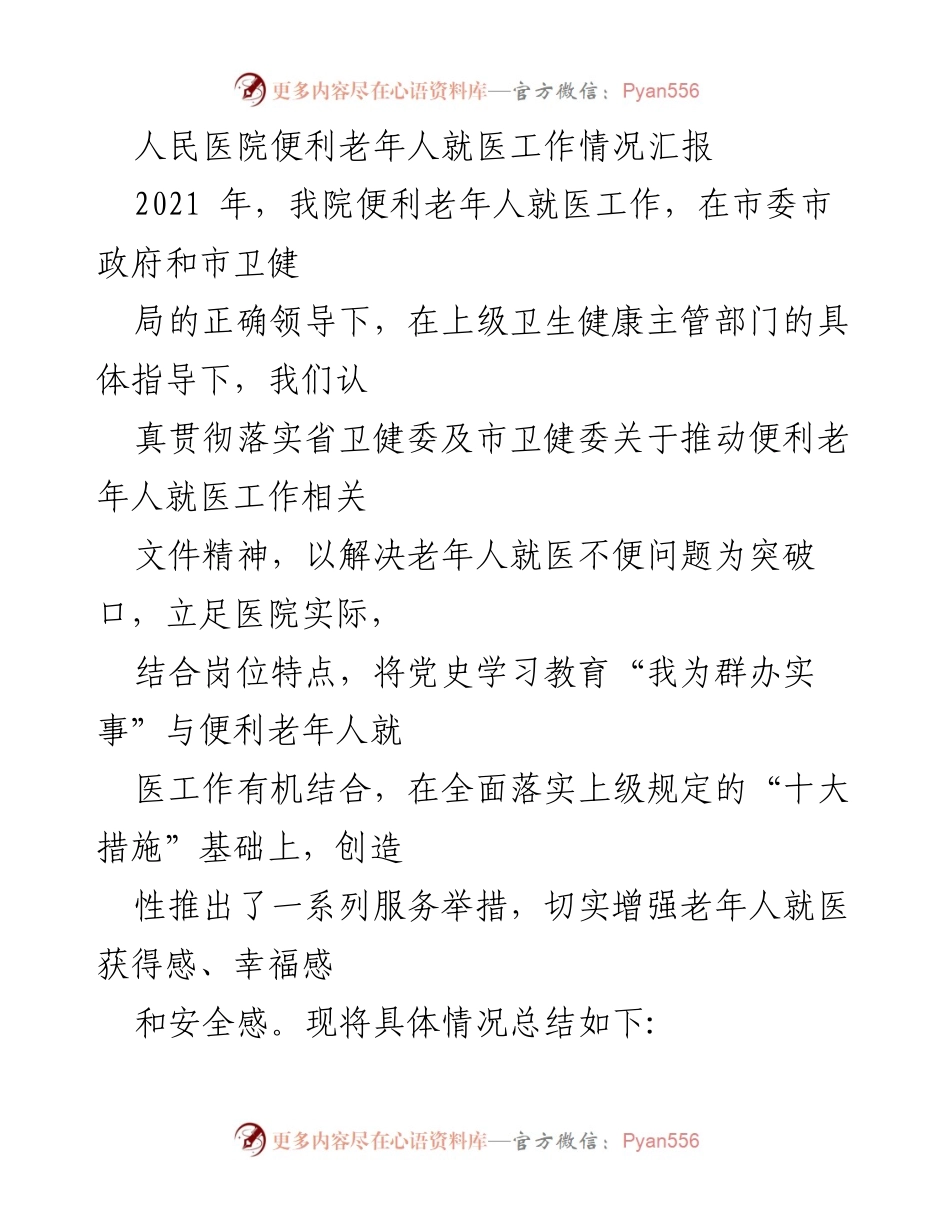 [工作总结] 医院 - 便利老年人就医工作情况汇报_1.docx_第1页