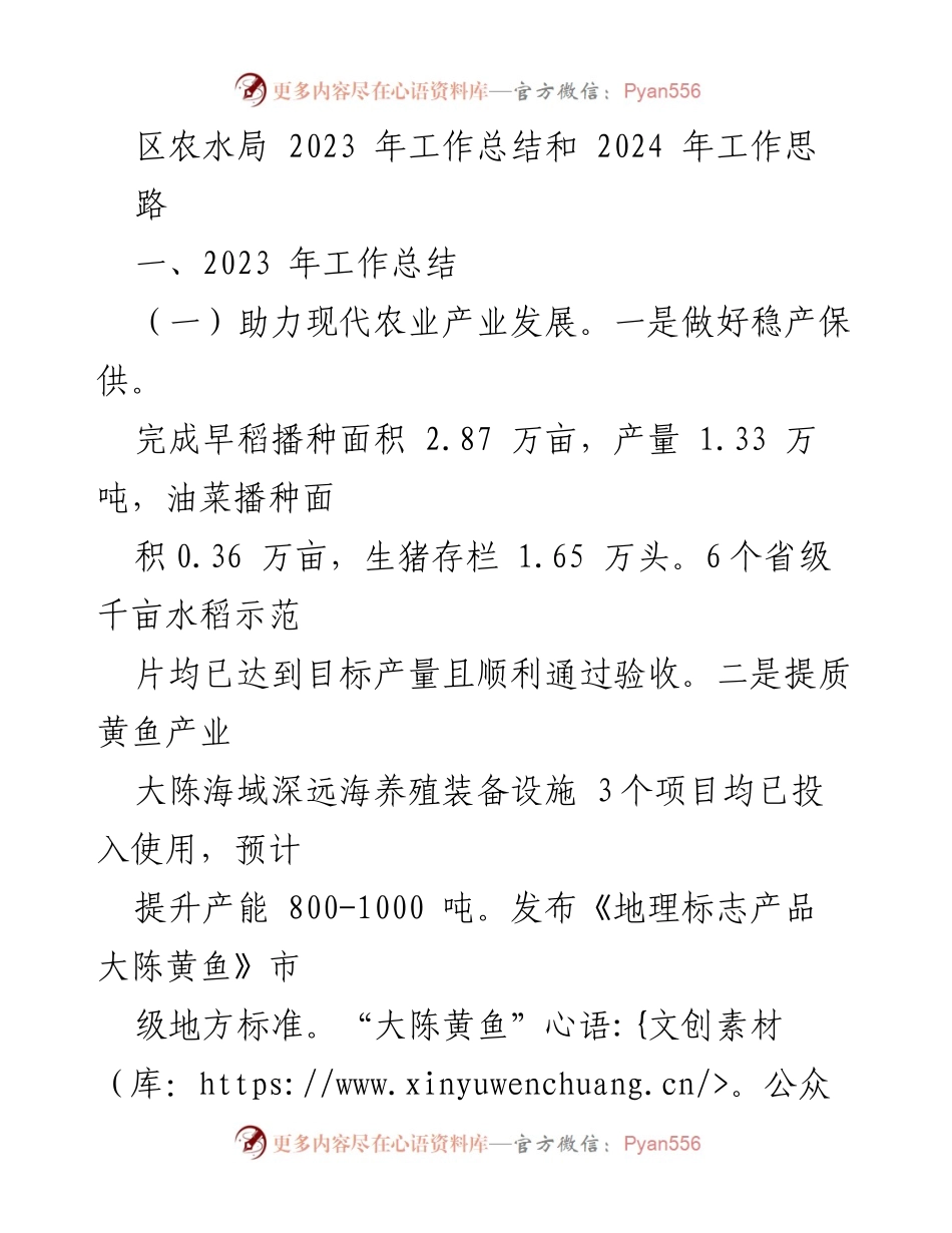 [工作总结] 区农水局 - 2023年工作总结与2024年发展思路.docx_第1页
