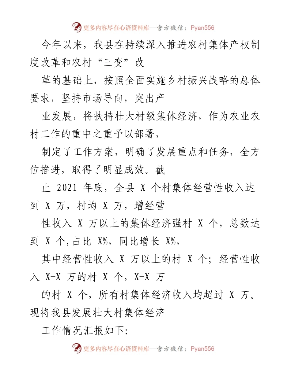 [工作总结] 农村经济发展 - 2021年我县村集体经济发展工作总结报告.docx_第1页