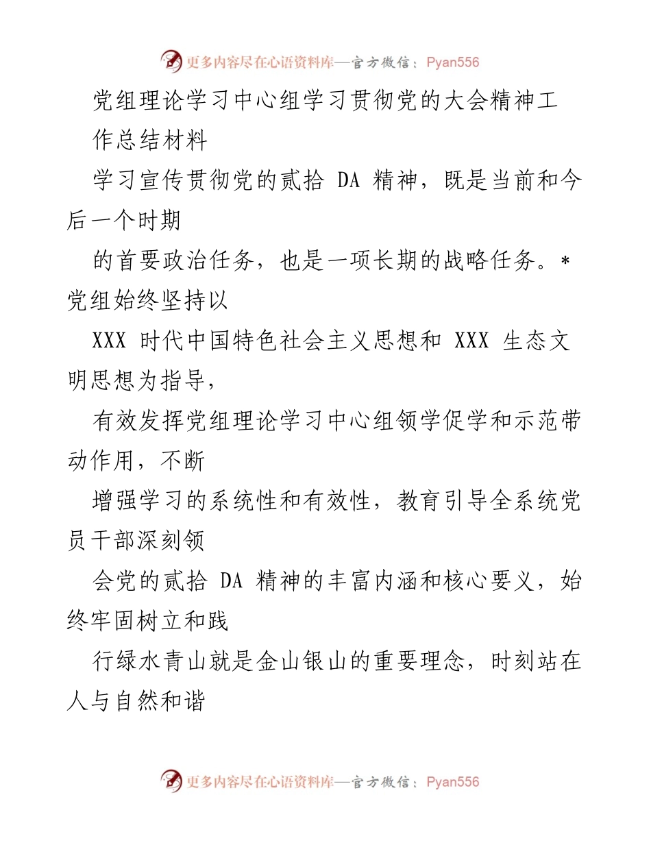 [工作总结] 党组理论学习中心组 - 深入学习贯彻党的贰拾 DA 精神的工作总结.docx_第1页