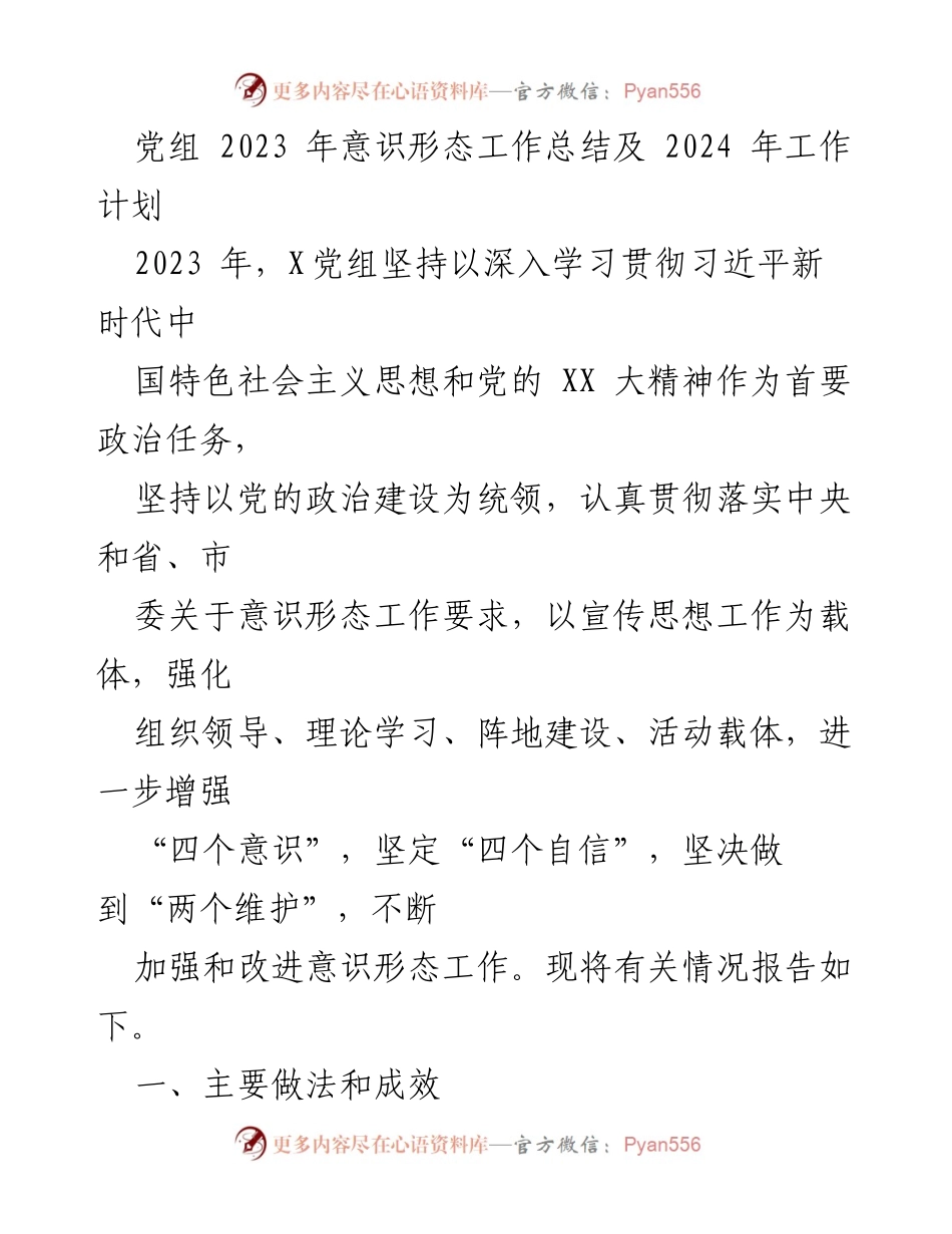 [工作总结] 党组会议 - 2023年意识形态工作总结与2024年工作计划_1.docx_第1页