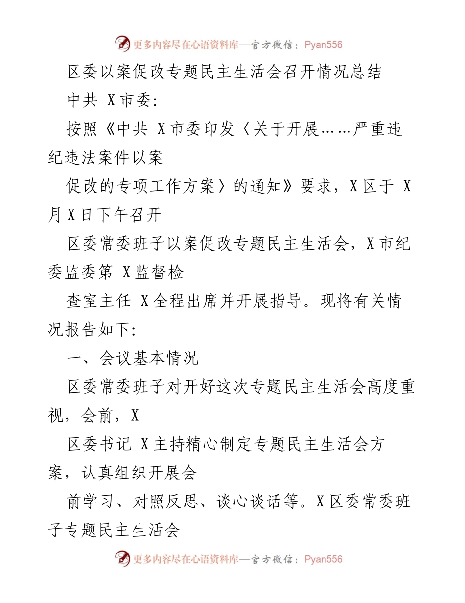 [工作总结] 区委常委班子 - 区委以案促改专题民主生活会召开情况总结.docx_第1页