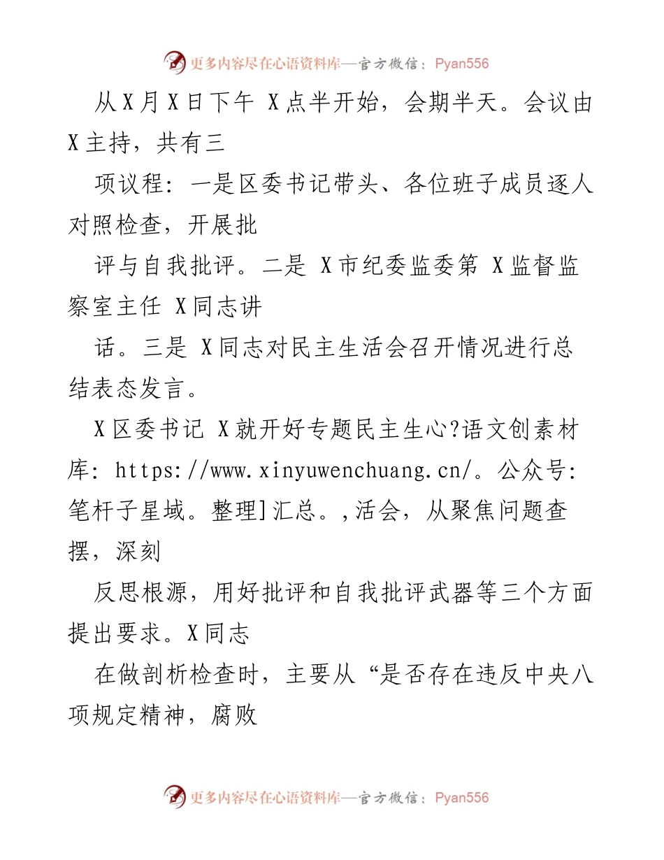 [工作总结] 区委常委班子 - 区委以案促改专题民主生活会召开情况总结.docx_第2页