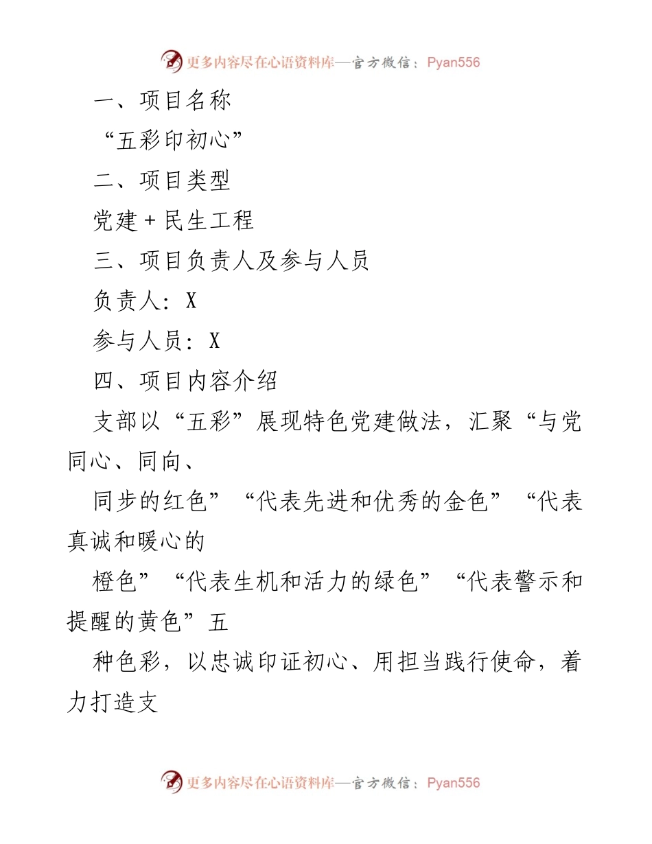 [工作总结] 党建项目 - “五彩印初心”党建品牌创建工作总结.docx_第1页