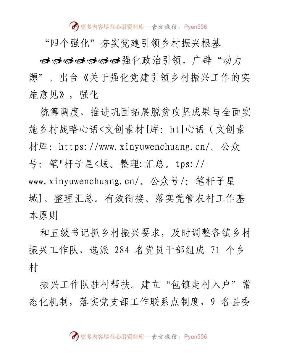 [工作总结] 党建引领乡村振兴 - 强化“四个引领”助力乡村振兴发展.docx_第1页